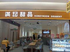 -满记甜品(南京虹悦城三店)