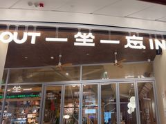 -一坐一忘云南菜(卓悦中心)