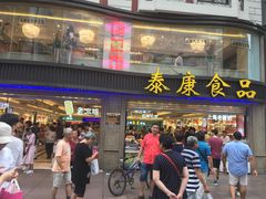 门面-泰康食品(南京东路店)