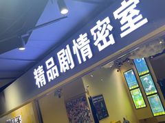 -谜盒子奇幻密室(南屏店)