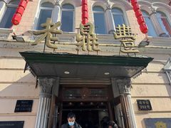 -老鼎丰(靖宇街总店)