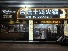 -合味土鸡火锅(中海世贸花园金碧庄店)