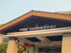 -西昌邛海湾柏樾酒店(原邛海湾柏栎度假酒店)