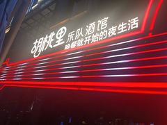 -胡桃里乐队酒馆(鎏嘉码头店)