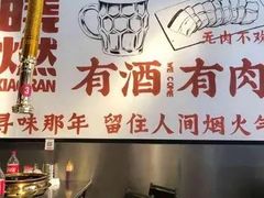 -晓燃地摊烤肉(朝阳双桥店)