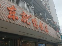 门面-东就鸭饭店·古早海南菜(滨海店)