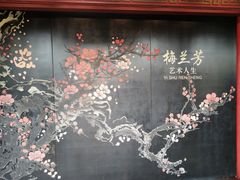 -梅园