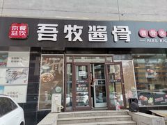 门面-吾牧酱骨(三好街店)