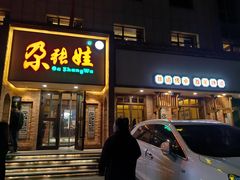 -青海名吃尕张娃非遗烤肉(海湖总店)