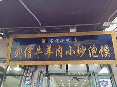 -刘信牛羊肉小炒泡馍(回民街店)