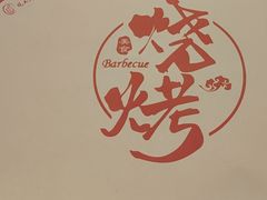 -玉园烧烤·海鲜辣炒