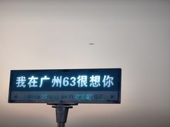 -广州中心皇冠假日酒店