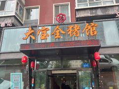 -大宝全猪馆(南京路店)