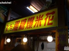 -淡水老街