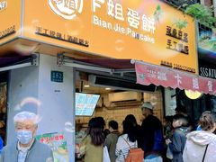 -卞姐蛋饼(陕西南路店)