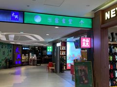 门面-米仓食堂(凯德广场店)