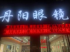 -罗创丹阳眼镜(童卫路店)