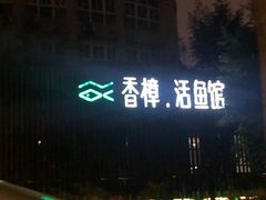-香樟活鱼馆(渝北店)