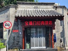 -宝瑞门钉肉饼店