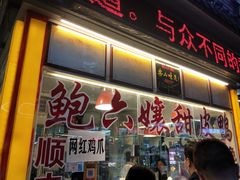 门面-鲍六孃甜皮鸭