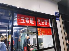 -五娭毑臭豆腐(黄兴南路店)