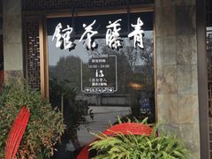 -青藤茶馆(南山路店)