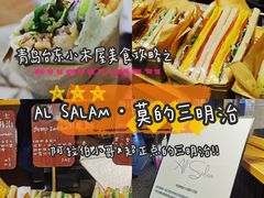-Al Salam莫的三明治