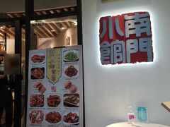 门面-南门小馆·清真(国贸商城店)