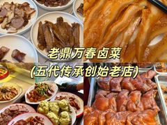 -老鼎万春卤菜(五代传承创始老店)