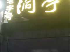 门面-洞亭火锅(防空洞总店)