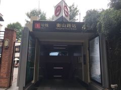 -衡山路(地铁站)