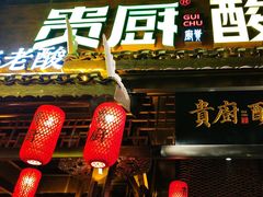 -贵厨酸汤牛肉(花果园国际中心店)