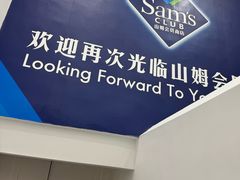 -山姆会员商店(上海浦东店)