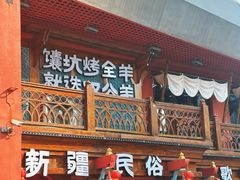 -清真·双公羊·馕坑烤全羊(奥体店)