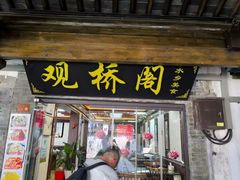 -观桥阁(锦溪店)