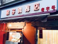 -胖子鸡排(循礼门老字号店)