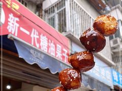 -邓记新一代糖油果子(四川煤管局供销公司职工宿舍店)