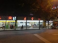 -庆蓉云·庆云面(双林店)