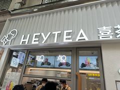 -喜茶(上海淮海中路渔阳里店)