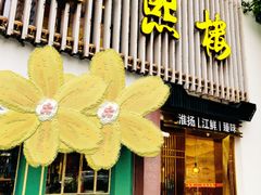 门面-金熙楼(熙南里店)