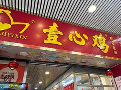 -文记壹心鸡(宝华路店)
