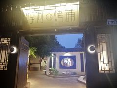 门面-浮何烤铺(桐梓林店)