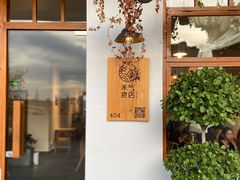 -禾气食店