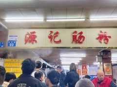 -源记肠粉(华贵路店)