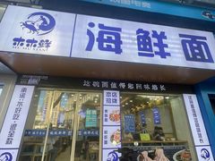 -木木鲜海鲜面(天一店)