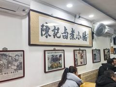 -陈记卤煮小肠