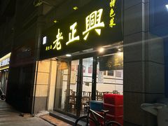 -广迎居老正兴菜馆