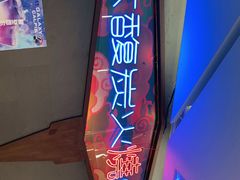 门面-大馥·炭火烧肉酒场(莘庄莘福坊店)