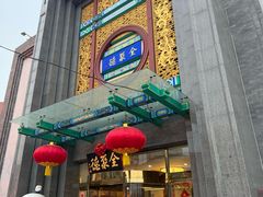 -北京全聚德(方庄店)