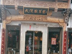 -大傻徽菜园·中国徽菜大师(老街店)